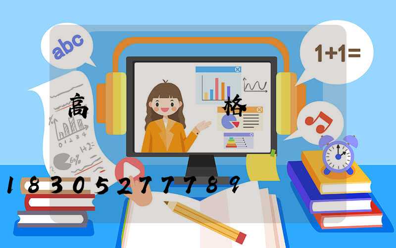 高桿燈廣場燈價格