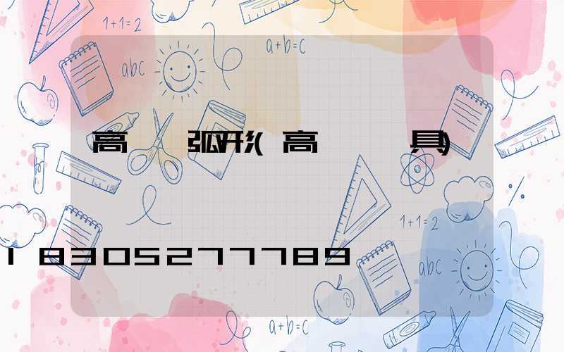 高桿燈弧形(高桿燈燈具)
