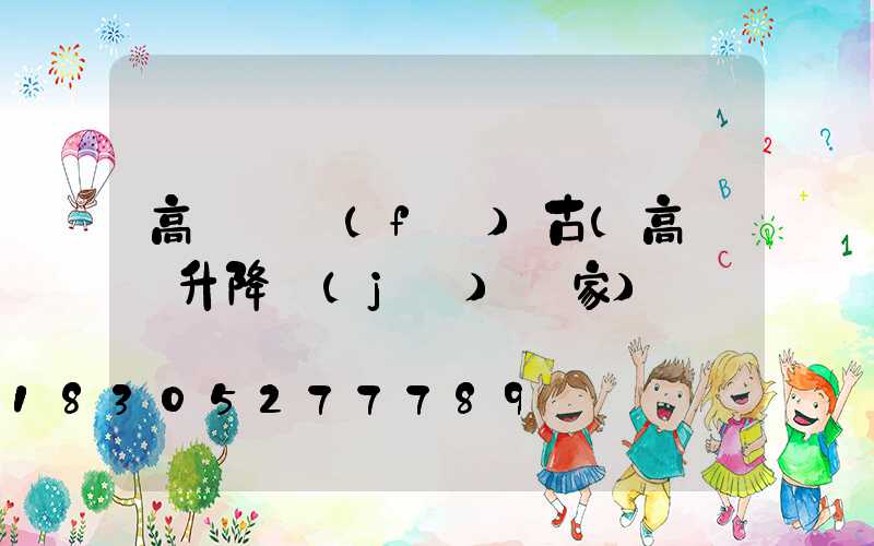 高桿燈復(fù)古(高桿燈升降機(jī)廠家)