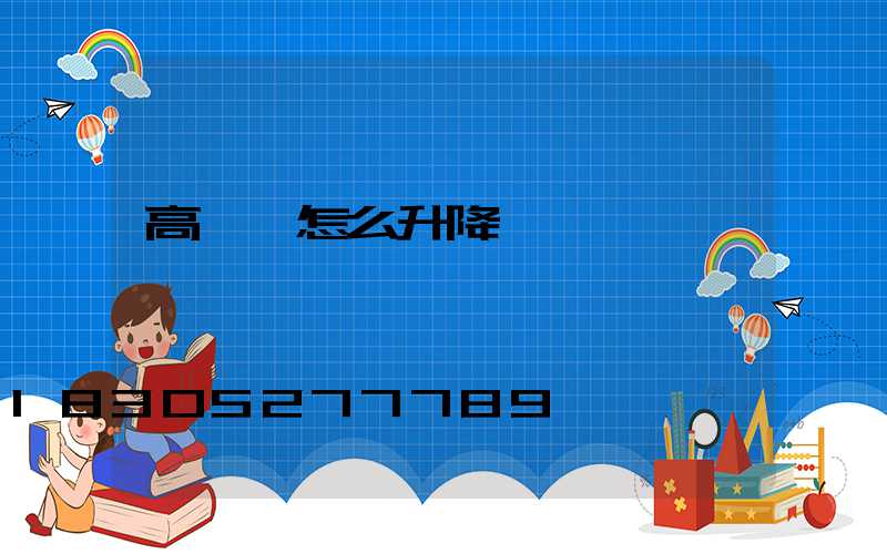 高桿燈怎么升降