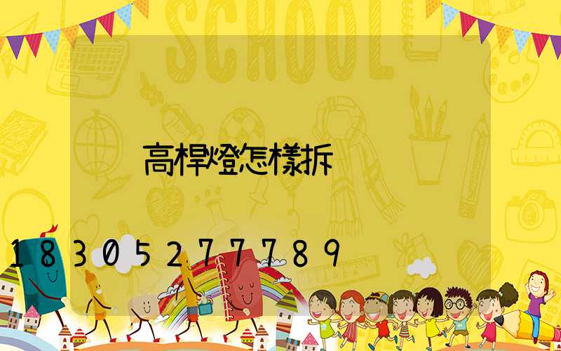 高桿燈怎樣拆