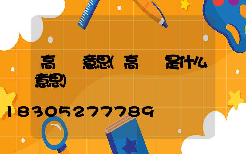 高桿燈意思(高桿燈是什么意思)