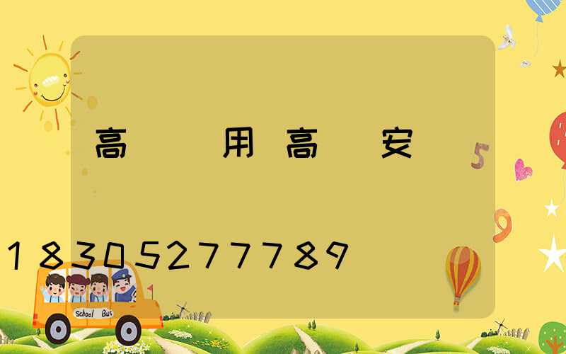 高桿燈應用(高桿燈安裝視頻)