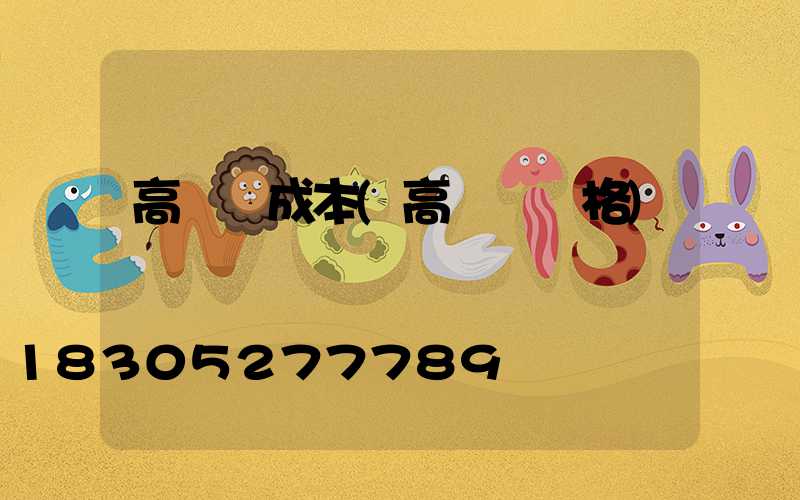 高桿燈成本(高桿燈規格)
