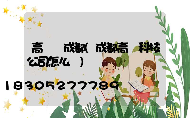 高桿燈成都(成都高燈科技公司怎么樣)