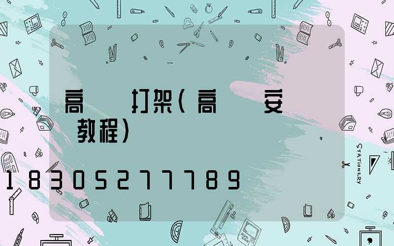 高桿燈打架(高桿燈安裝視頻教程)