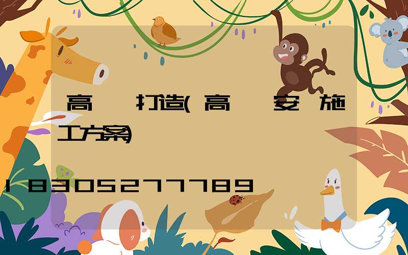 高桿燈打造(高桿燈安裝施工方案)