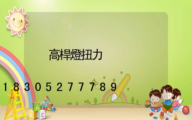 高桿燈扭力