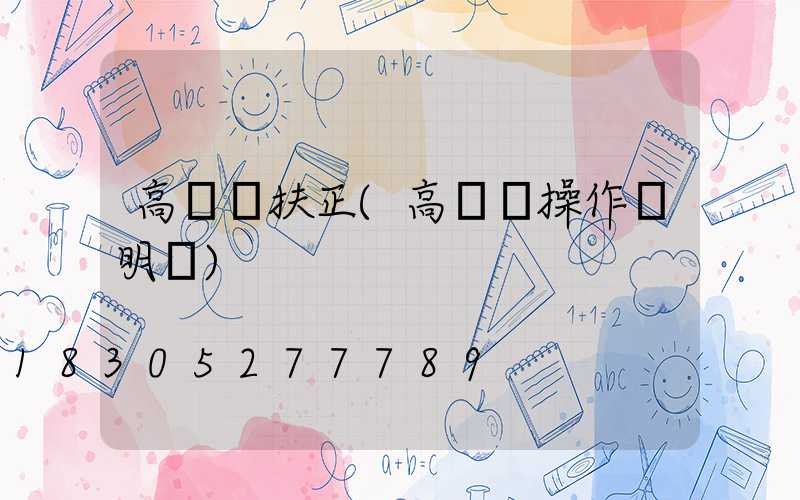 高桿燈扶正(高桿燈操作說明書)