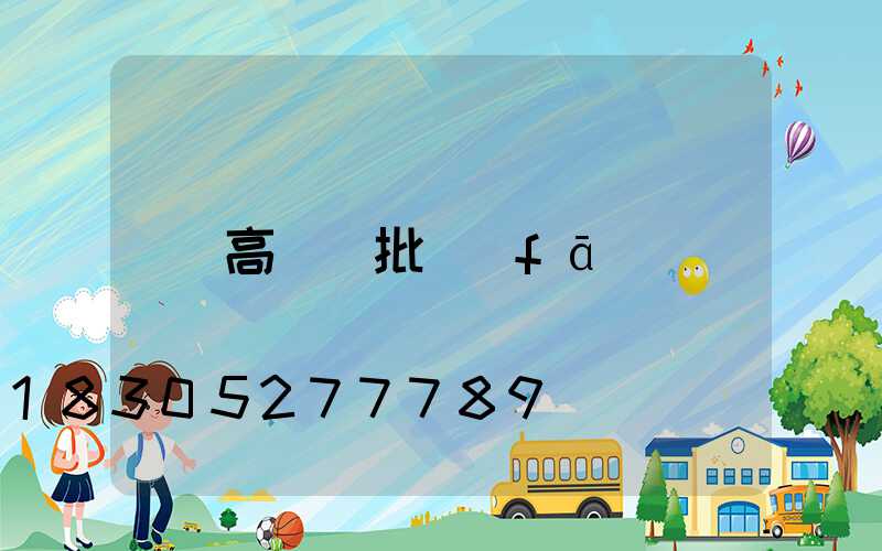 高桿燈批發(fā)