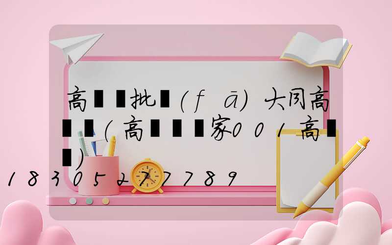 高桿燈批發(fā)大同高桿燈(高桿燈廠家001高桿燈)