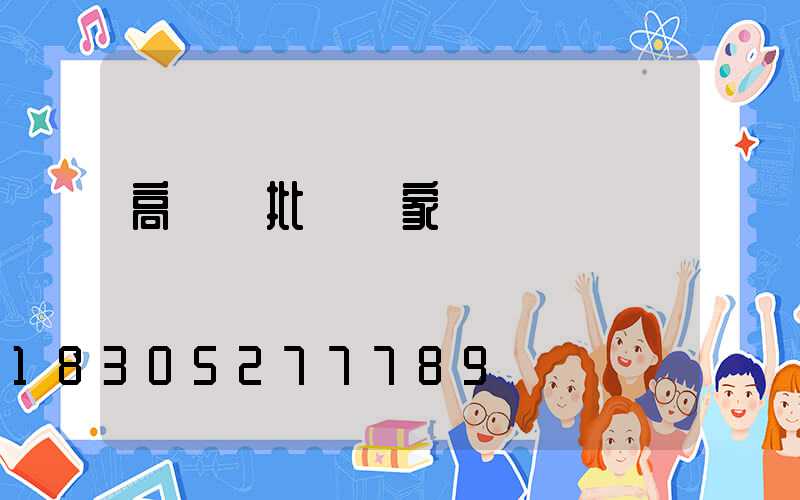 高桿燈批發廠家