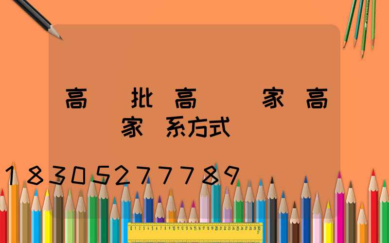 高桿燈批發高桿燈廠家(高桿燈廠家聯系方式)
