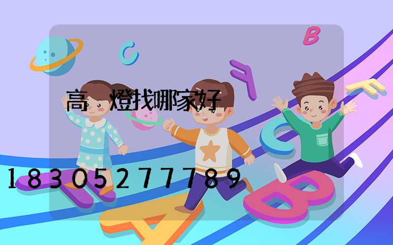 高桿燈找哪家好