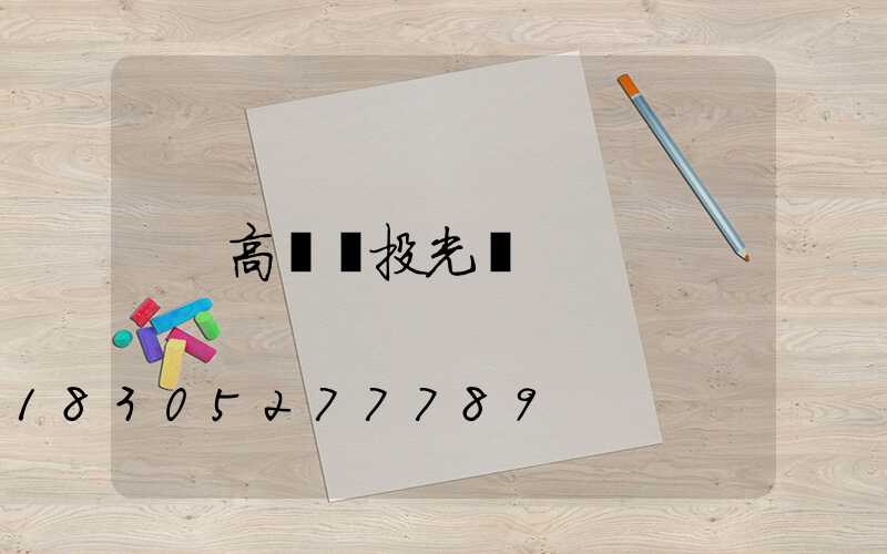 高桿燈投光燈