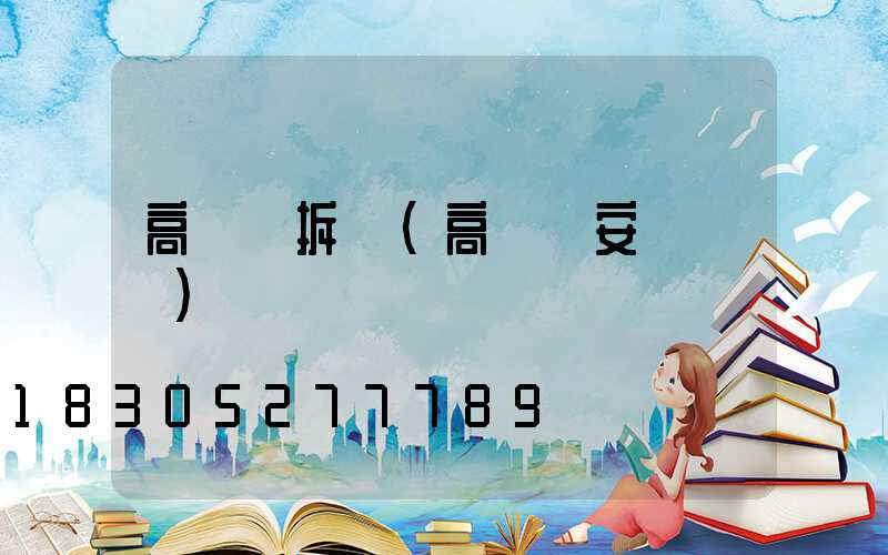 高桿燈拆裝(高桿燈安裝視頻)