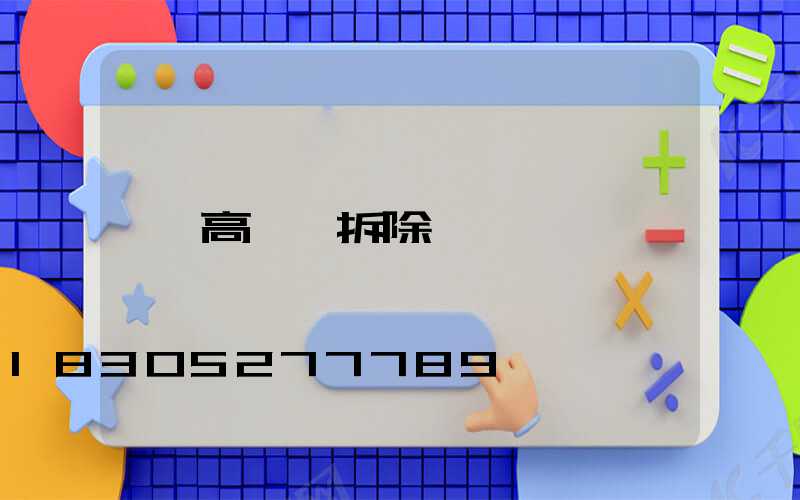 高桿燈拆除