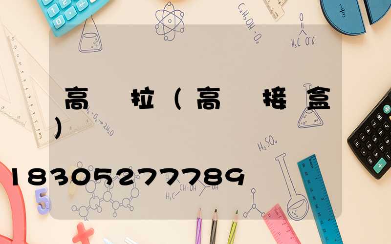 高桿燈拉線(高桿燈接線盒)