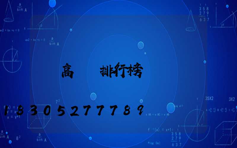高桿燈排行榜