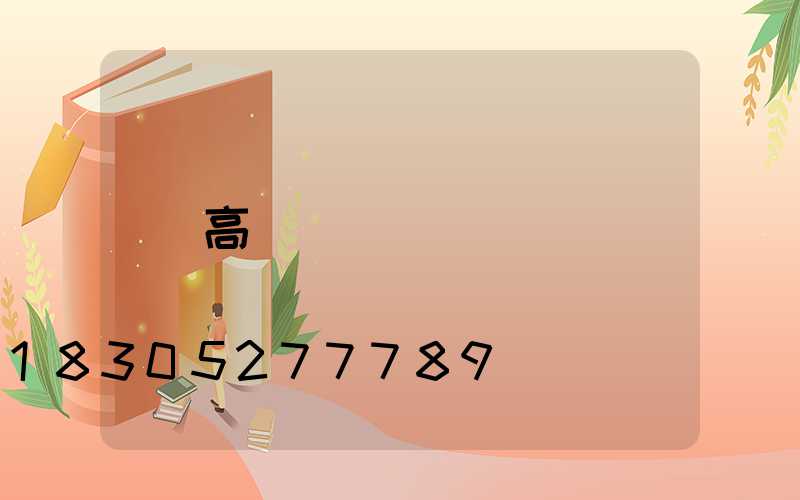 高桿燈掛鉤