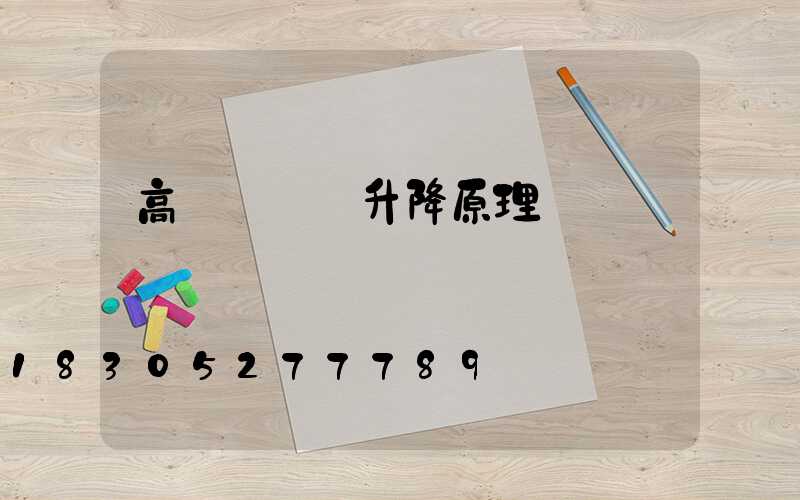 高桿燈掛鉤升降原理