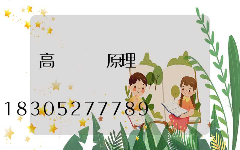 高桿燈掛鉤原理