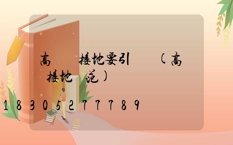 高桿燈接地要引線嗎(高桿燈接地規范)