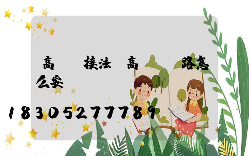 高桿燈接法(高桿燈線路怎么安裝)