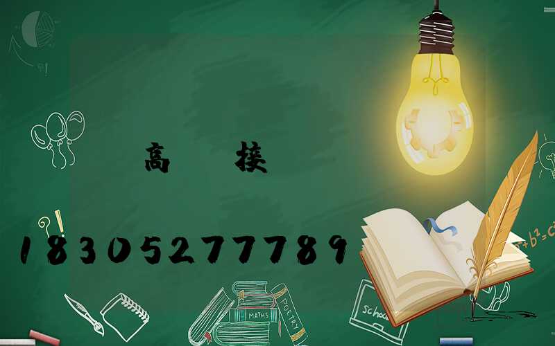 高桿燈接線圖