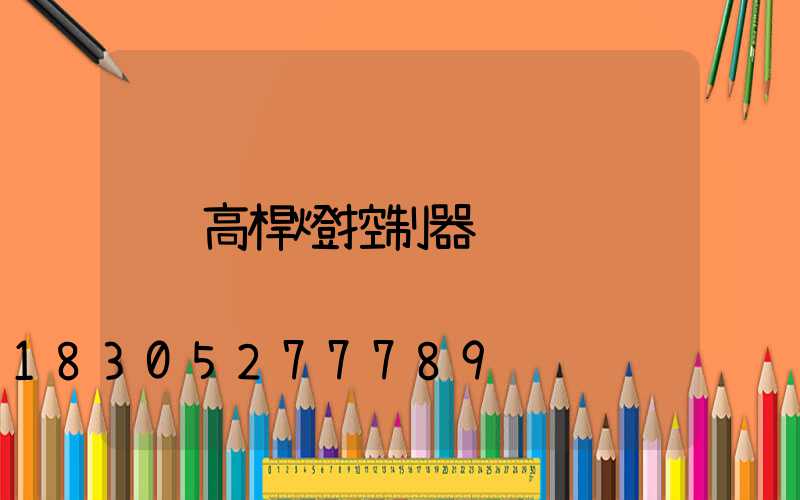高桿燈控制器