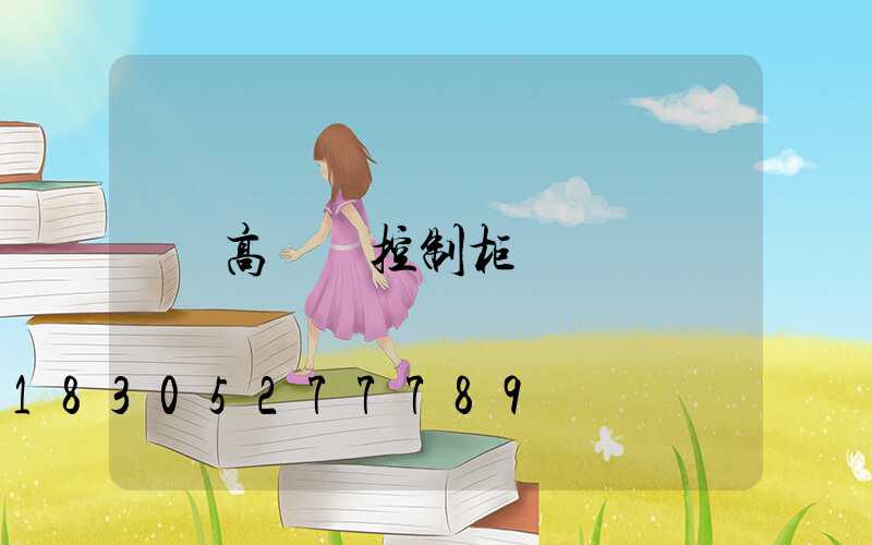 高桿燈控制柜