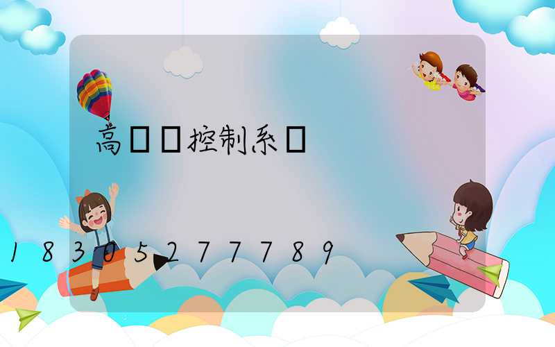 高桿燈控制系統