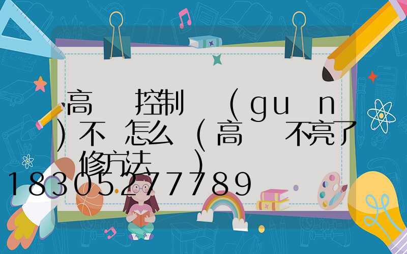 高桿燈控制開關(guān)不靈怎么辦(高桿燈不亮了維修方法視頻)
