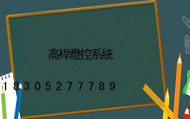 高桿燈控系統