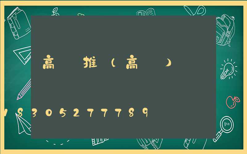 高桿燈推薦(高桿燈)
