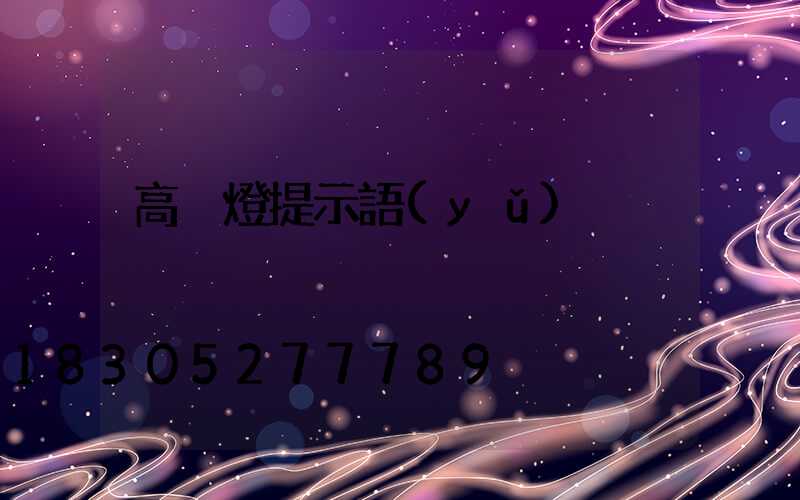 高桿燈提示語(yǔ)