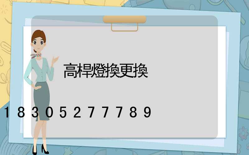 高桿燈換更換