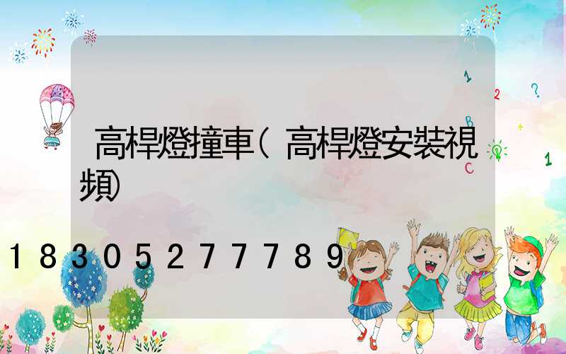 高桿燈撞車(高桿燈安裝視頻)