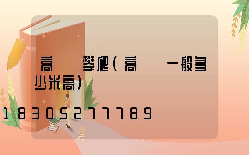 高桿燈攀爬(高桿燈一般多少米高)