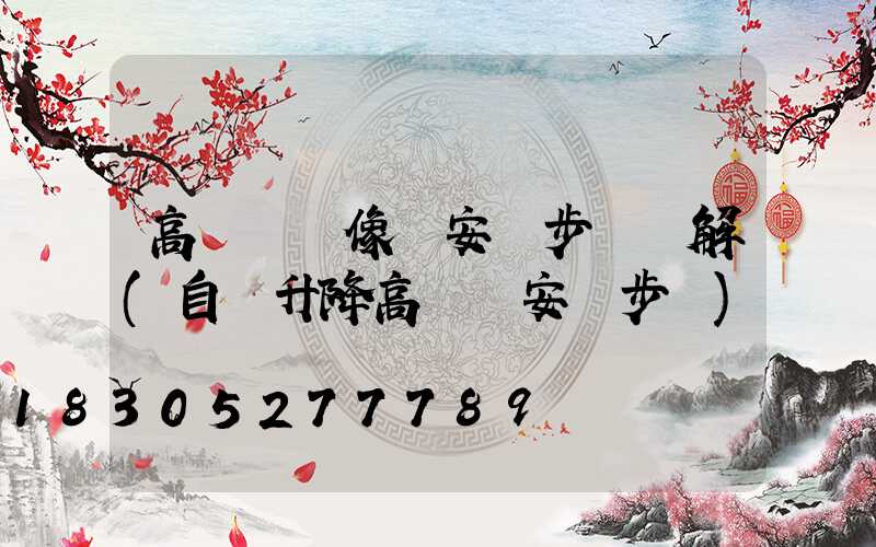 高桿燈攝像機安裝步驟圖解(自動升降高桿燈安裝步驟)