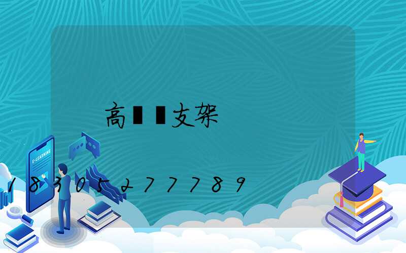 高桿燈支架