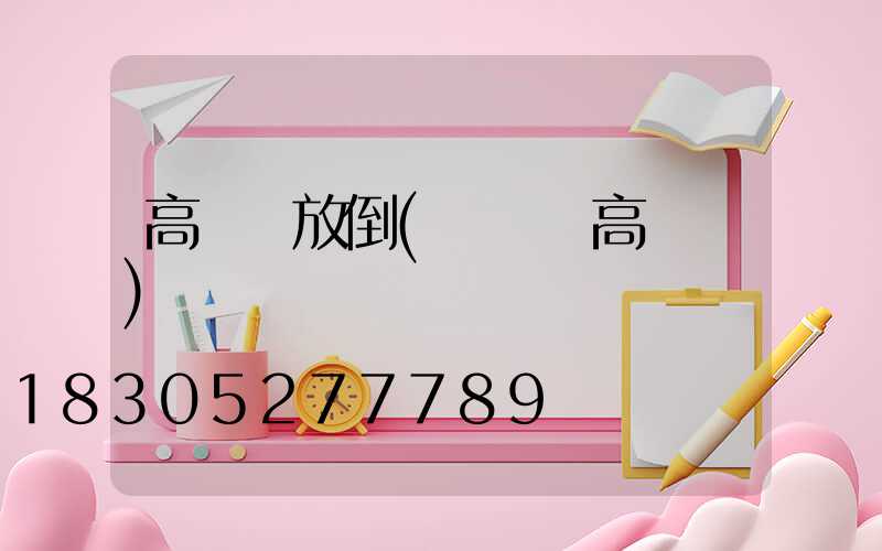 高桿燈放倒(廣場燈高桿燈)
