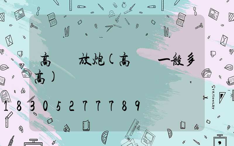 高桿燈放炮(高桿燈一般多高)