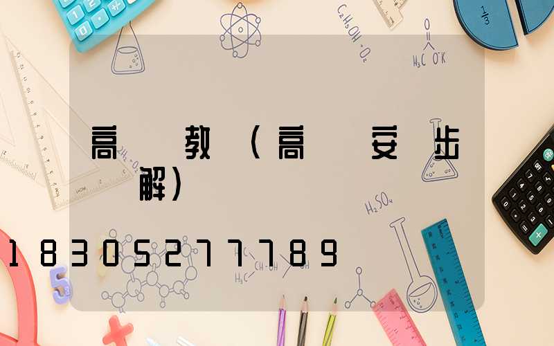 高桿燈教學(高桿燈安裝步驟圖解)