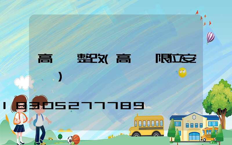 高桿燈整改(高桿燈限位安裝圖)