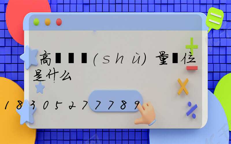 高桿燈數(shù)量單位是什么