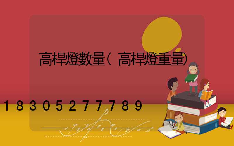 高桿燈數量(高桿燈重量)