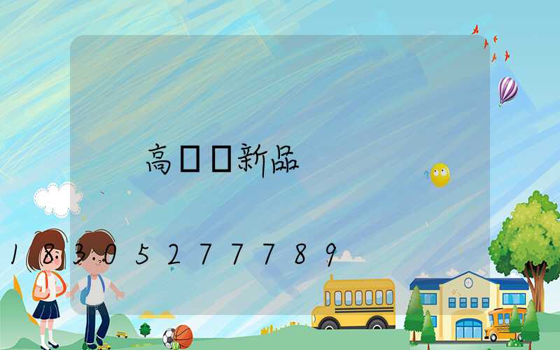 高桿燈新品