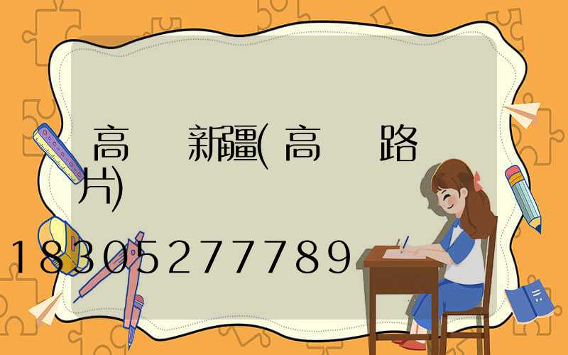高桿燈新疆(高桿燈路燈圖片)