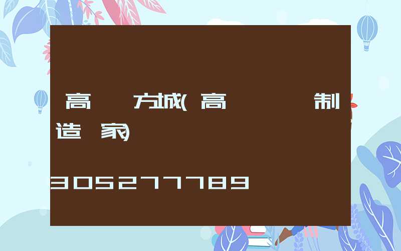 高桿燈方城(高桿燈專業制造廠家)